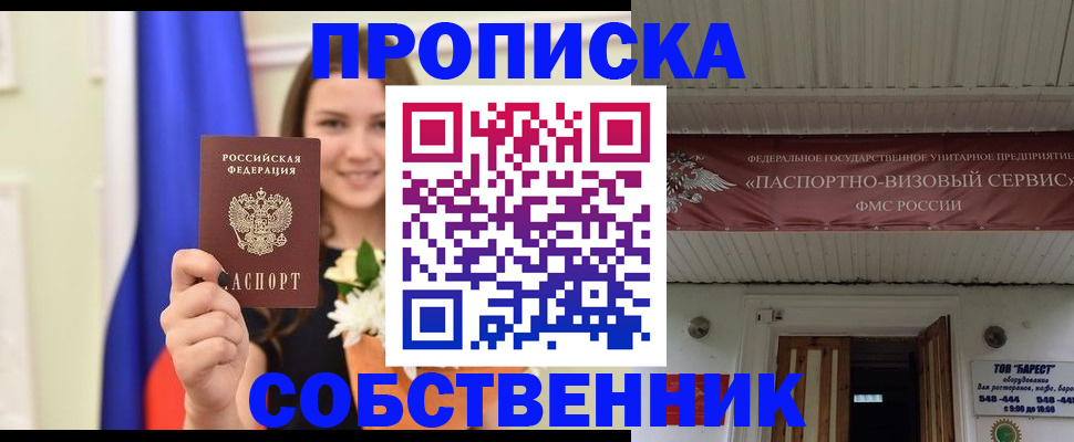 купить прописку в Никольском